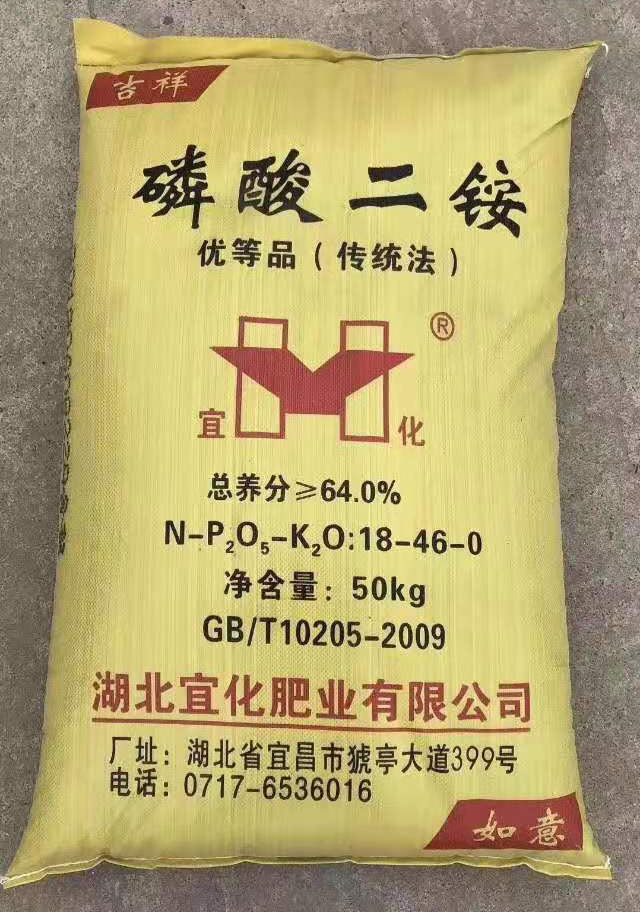 宜化牌 磷酸二铵 18-46-0 优等品 传统法 总养分≥64%