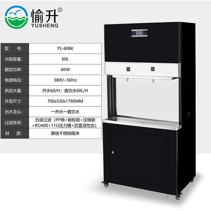 愉升 饮水机ys-60bk 反渗透直饮机