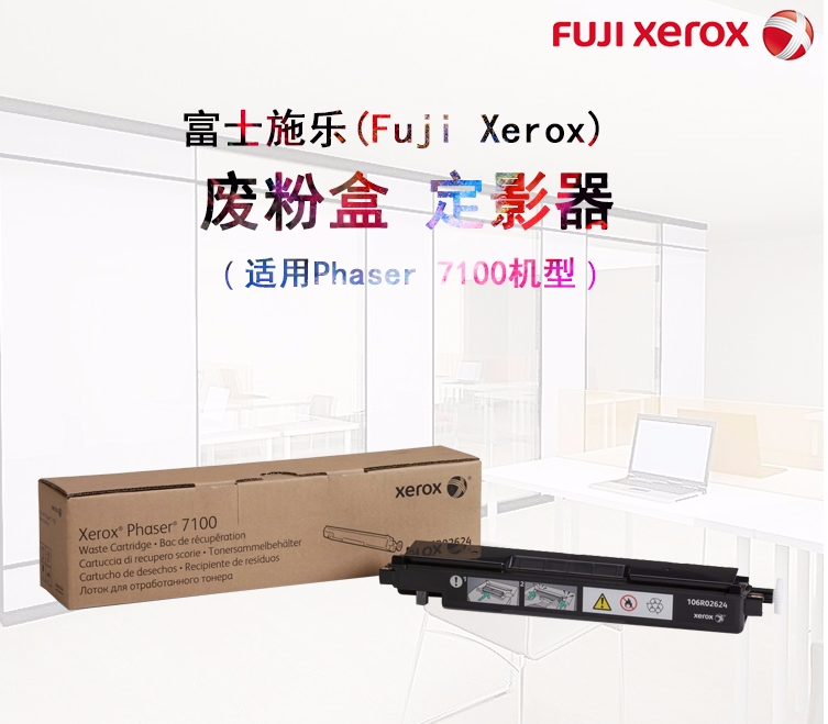 富士施乐（Fuji Xerox）106R02624 废粉盒(适用Phaser 7100机型) 约26000页