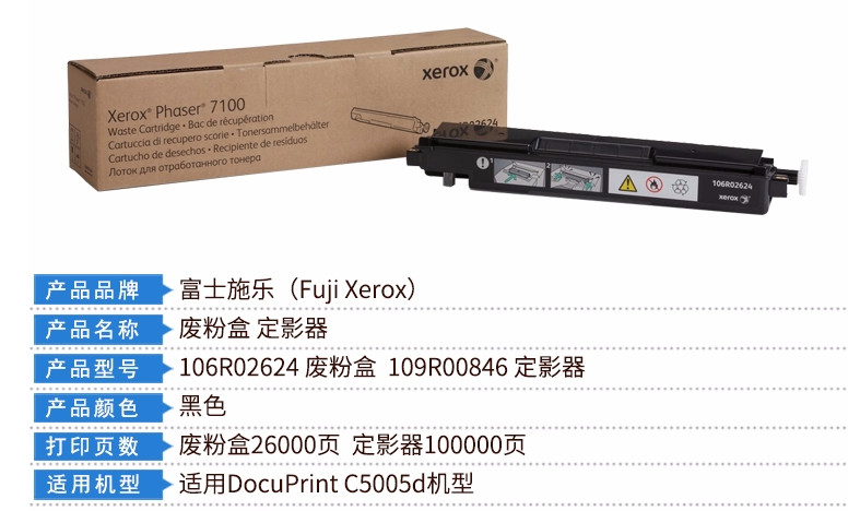 富士施乐（Fuji Xerox）106R02624 废粉盒(适用Phaser 7100机型) 约26000页