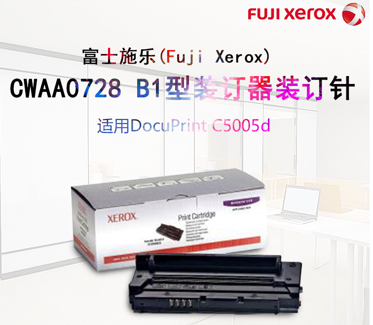 富士施乐（Fuji Xerox）CWAA0728 B1型装订器装订针4盒x 2000针(适用