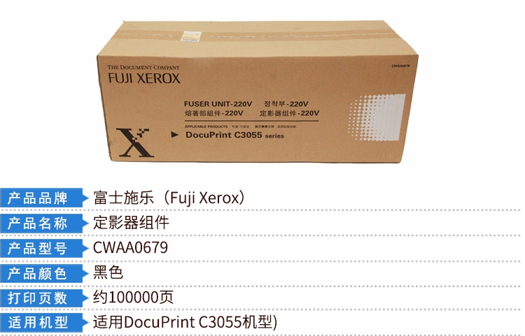 富士施乐（Fuji Xerox）CWAA0679 定影器组件(适用DocuPrint C3055机型
