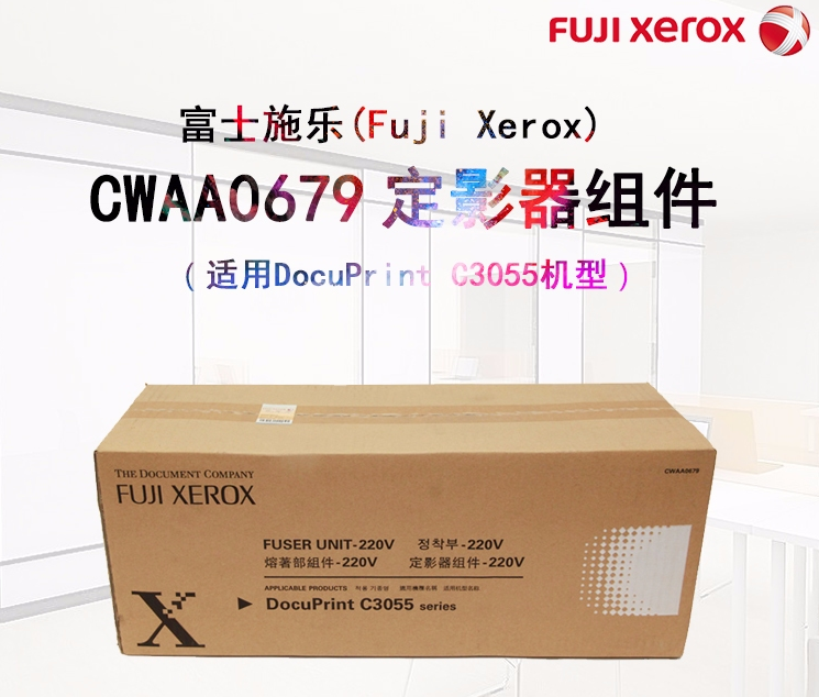 富士施乐（Fuji Xerox）CWAA0679 定影器组件(适用DocuPrint C3055机型