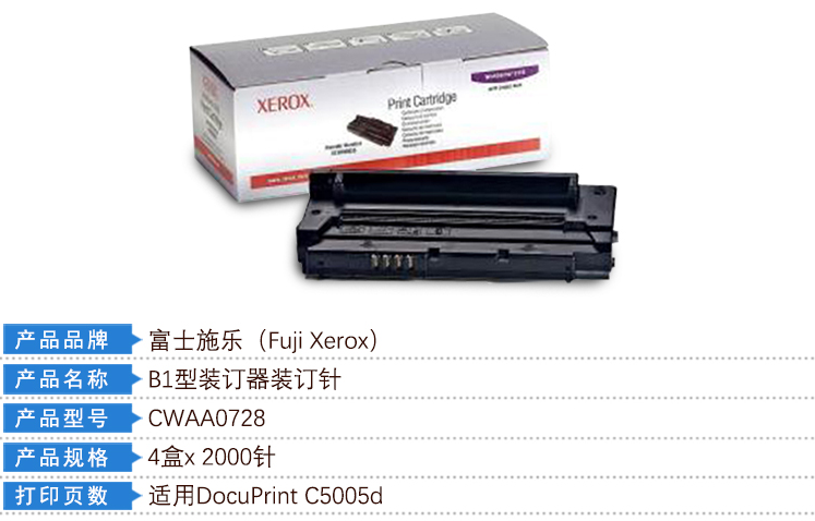 富士施乐（Fuji Xerox）CWAA0728 B1型装订器装订针4盒x 2000针(适用
